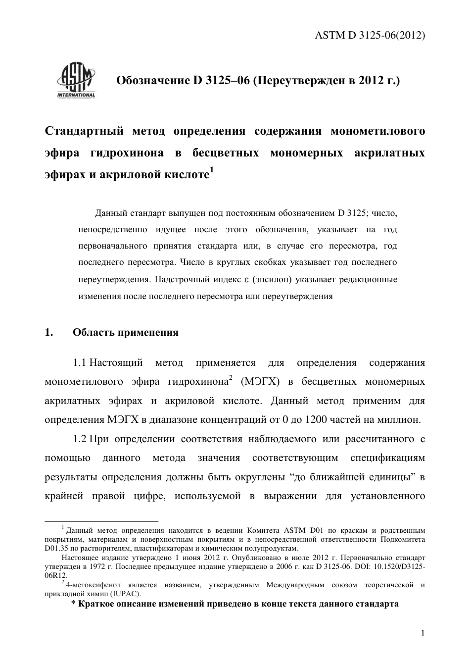 ASTM D3125 - 06 (2012) rus.pdf_第3页
