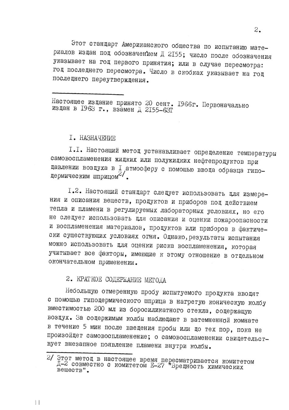 ASTM D2155 - 66 (1976) rus (scan).pdf_第2页