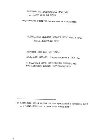 ASTM D2155 - 66 (1976) rus (scan).pdf