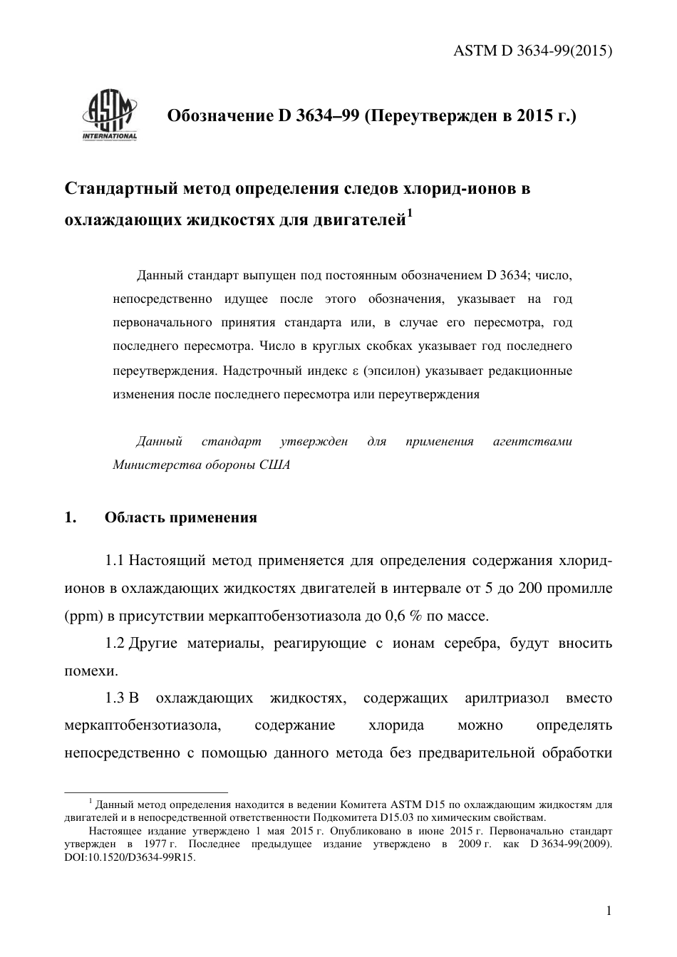 ASTM D3634 - 99 (2015) rus.pdf_第3页