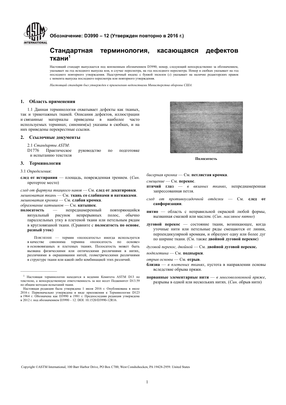 ASTM D3990 - 12 (2016) rus.pdf_第3页