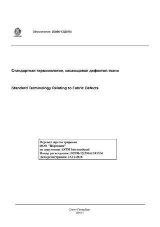 ASTM D3990 - 12 (2016) rus.pdf