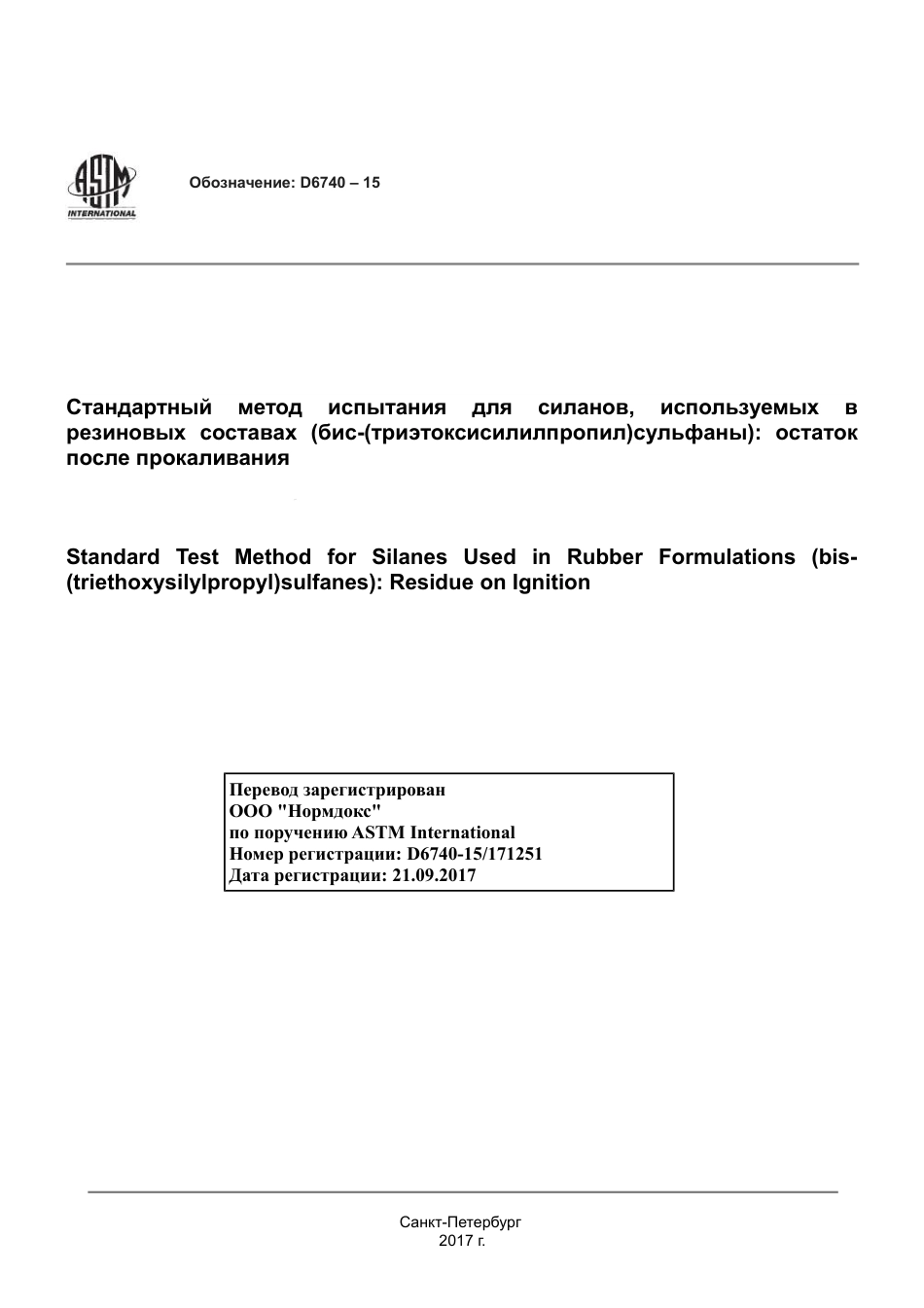 ASTM D6740 - 15 rus.pdf_第1页