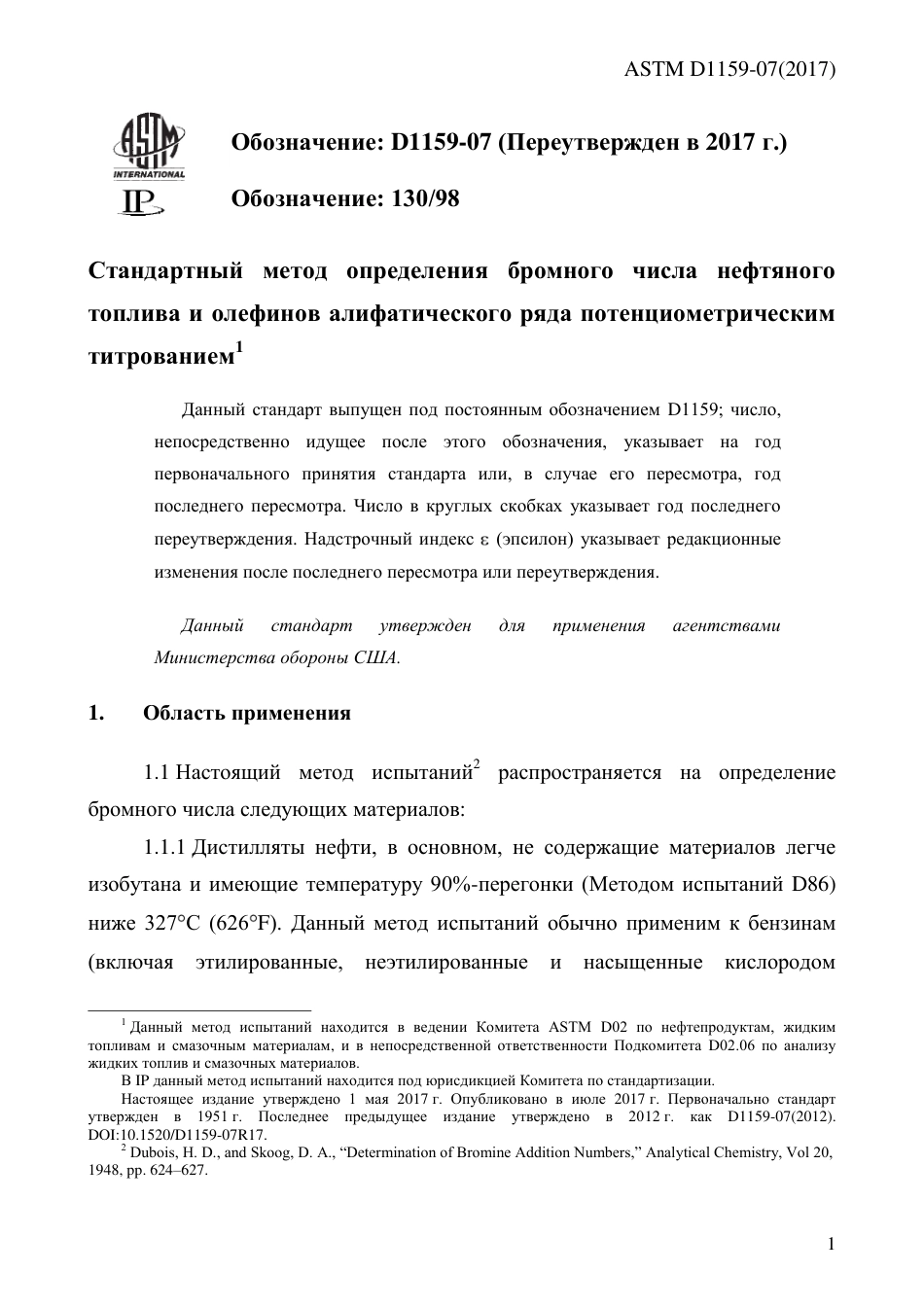 ASTM D1159 - 07 (2017) rus.pdf_第3页