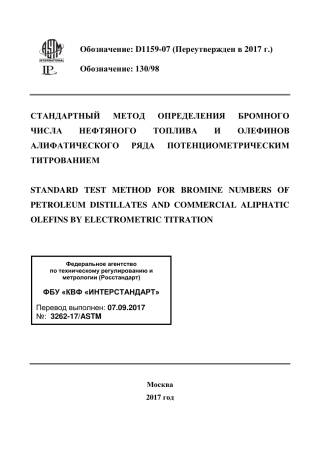 ASTM D1159 - 07 (2017) rus.pdf