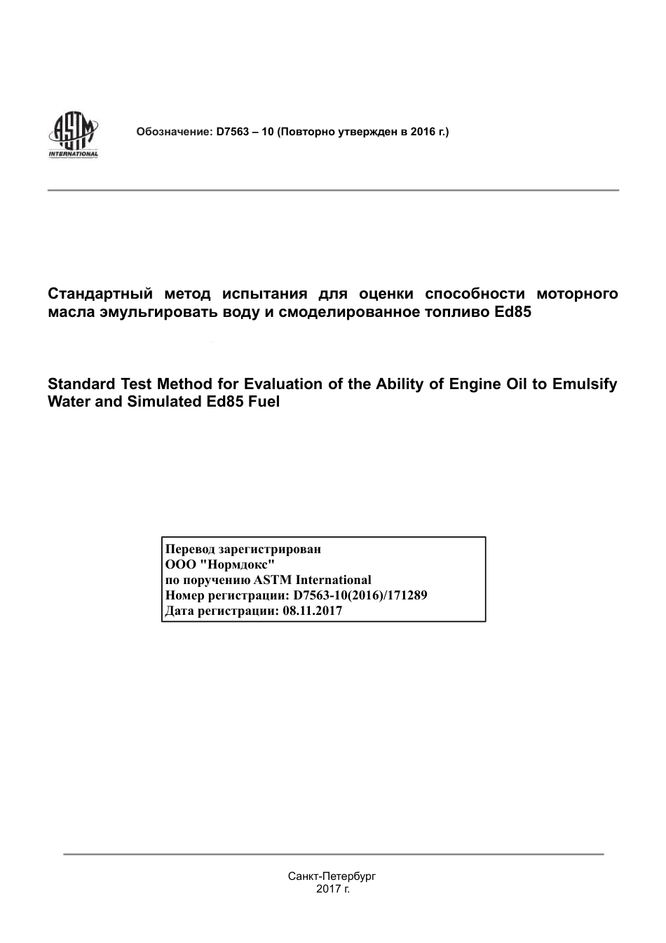 ASTM D7563 - 10 (2016) rus.pdf_第1页