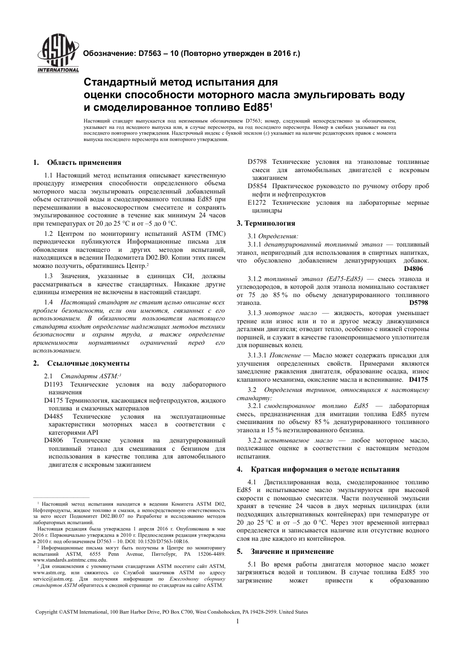 ASTM D7563 - 10 (2016) rus.pdf_第3页