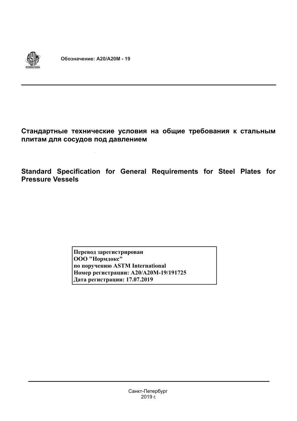 ASTM A20 - A 20M - 19 rus.pdf_第1页