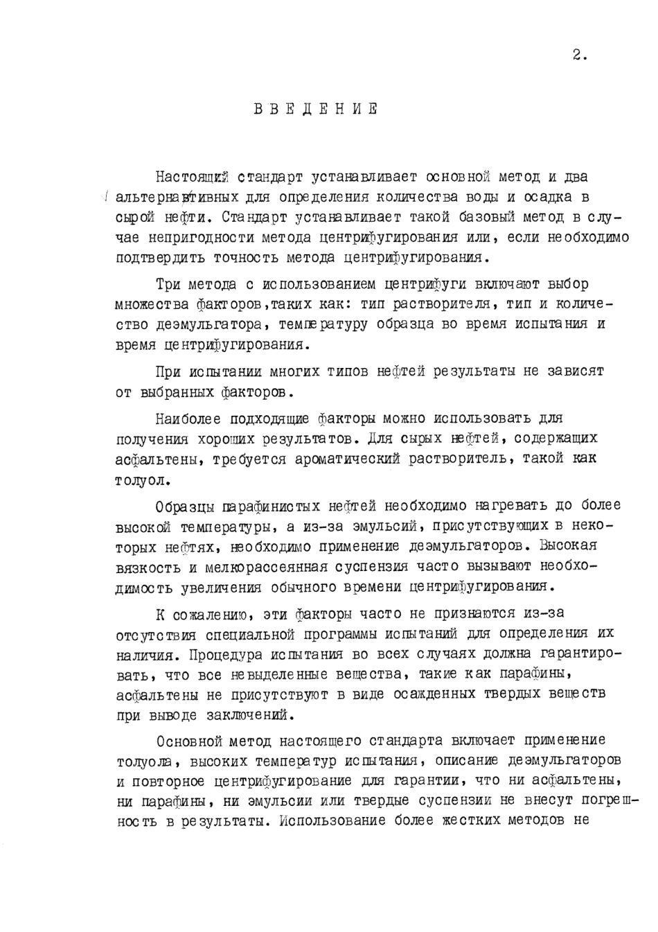 ASTM D96 - 73 (1984) rus (scan).pdf_第2页