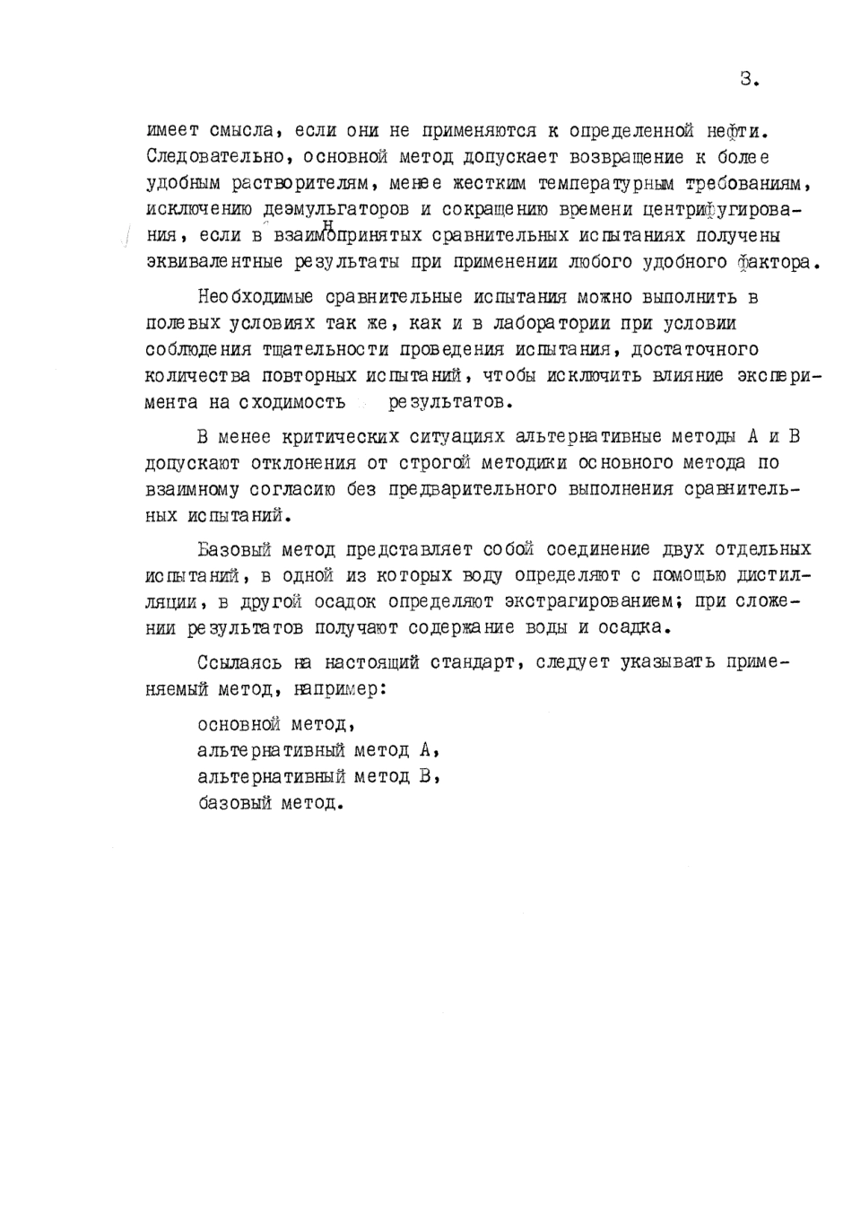 ASTM D96 - 73 (1984) rus (scan).pdf_第3页
