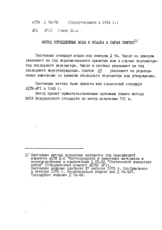 ASTM D96 - 73 (1984) rus (scan).pdf