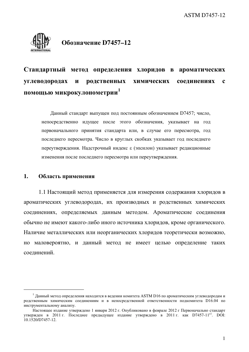 ASTM D7457 - 12 rus.pdf_第3页