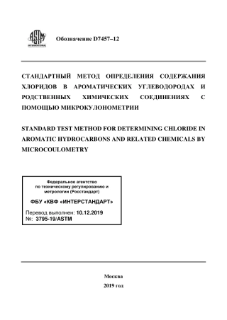 ASTM D7457 - 12 rus.pdf