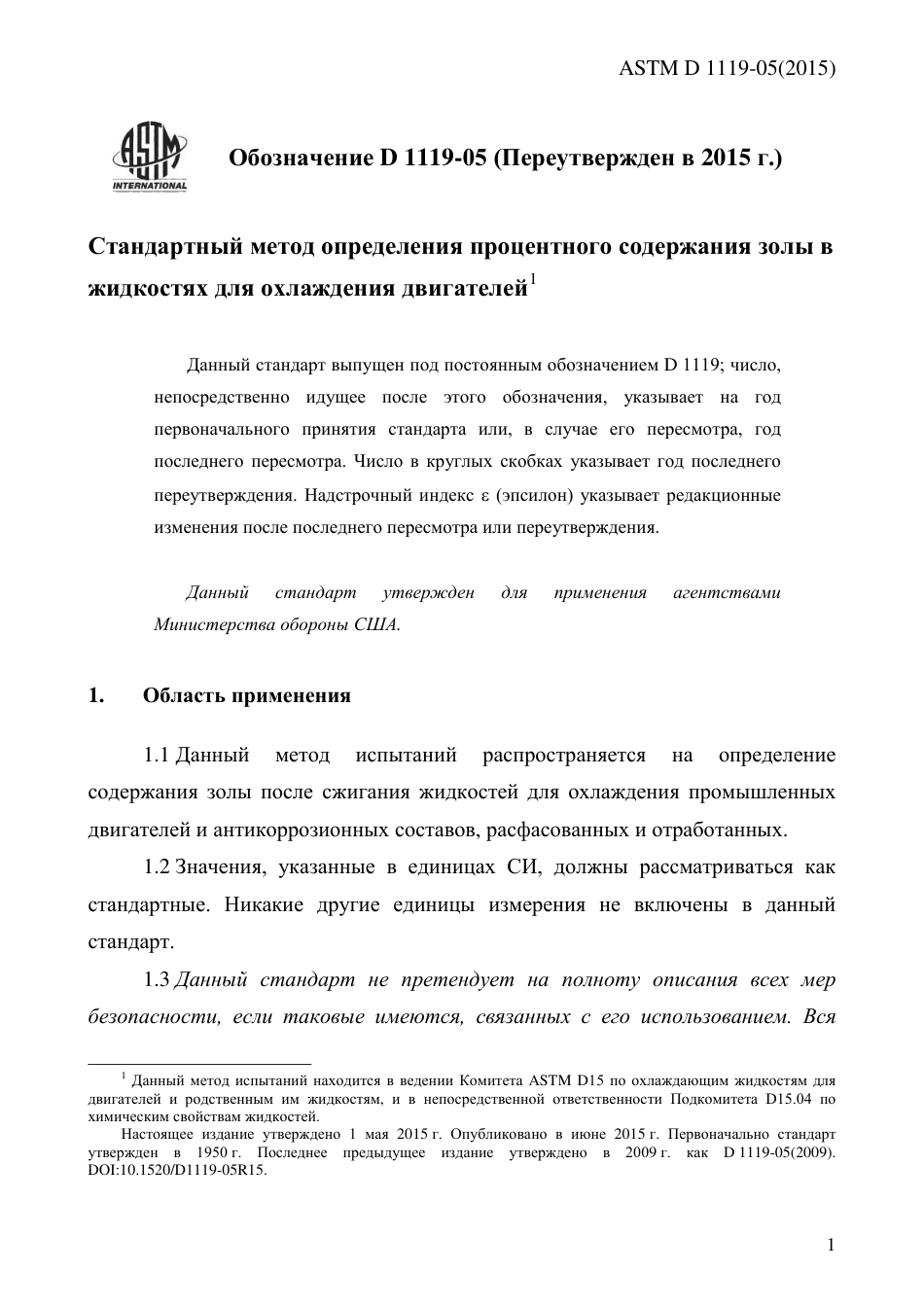ASTM D1119 - 05 (2015) rus.pdf_第3页