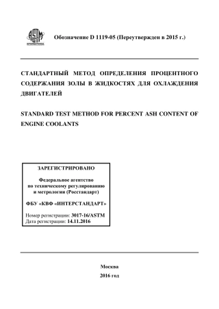 ASTM D1119 - 05 (2015) rus.pdf