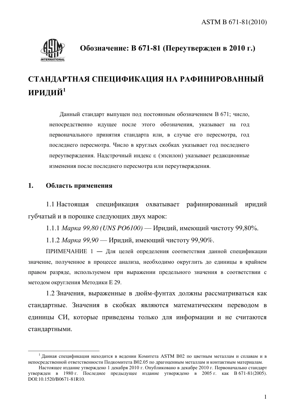 ASTM B671 - 81 (2010) rus.pdf_第3页