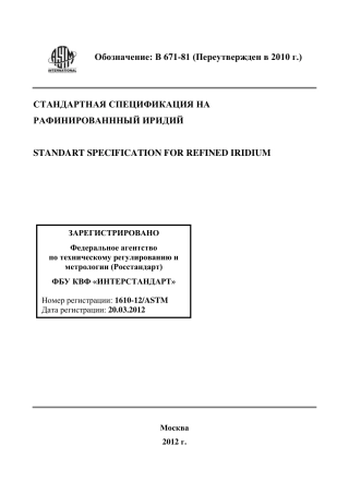 ASTM B671 - 81 (2010) rus.pdf