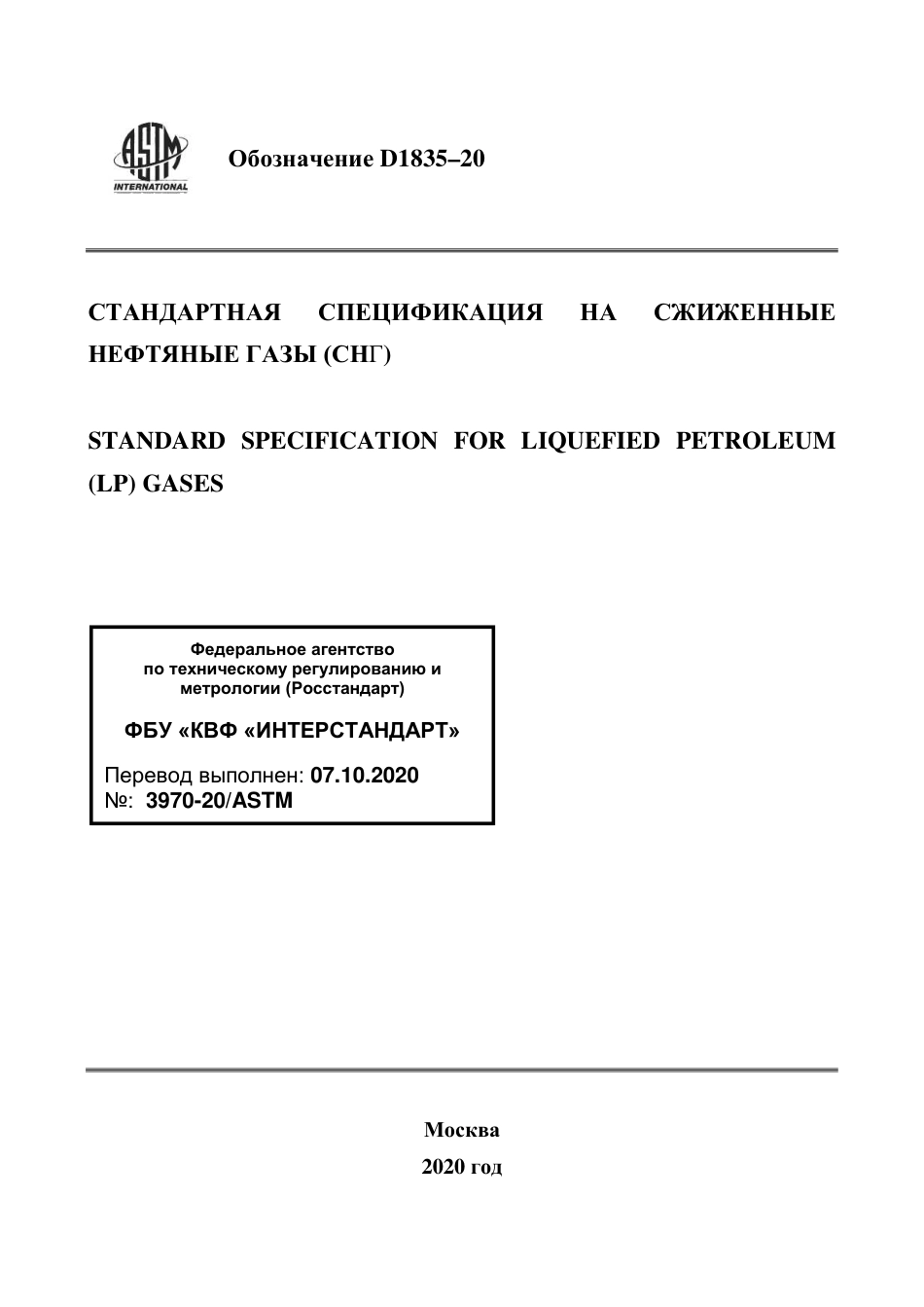 ASTM D1835 - 20 rus.pdf_第1页