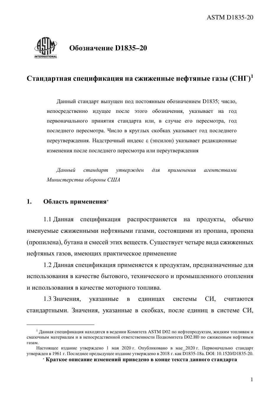 ASTM D1835 - 20 rus.pdf_第3页