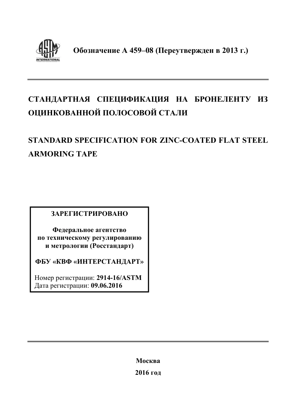 ASTM A459 - 08 (2013) rus.pdf_第1页