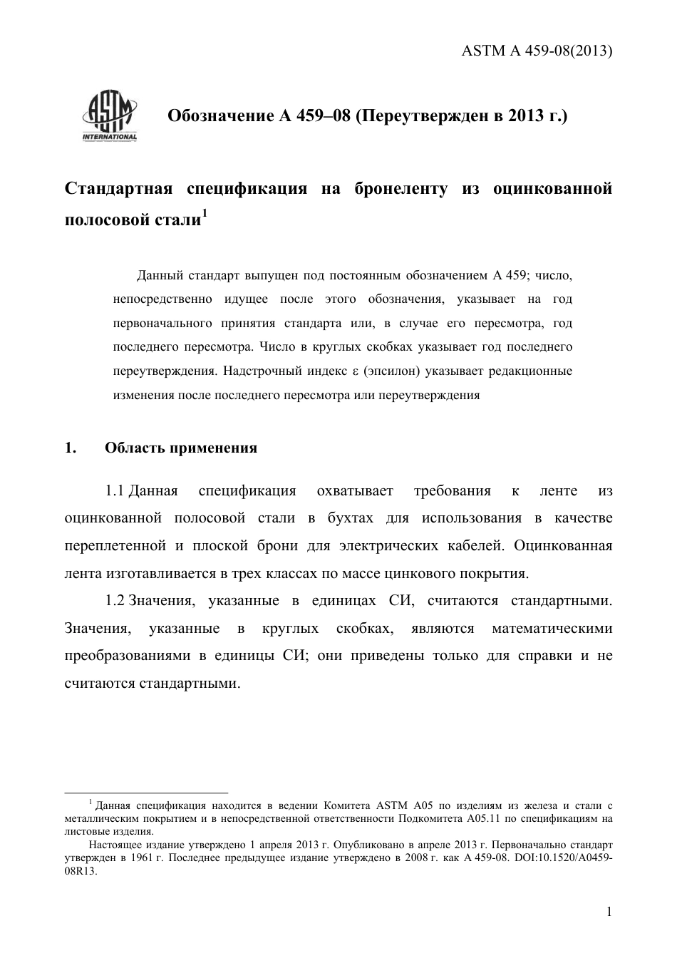 ASTM A459 - 08 (2013) rus.pdf_第3页