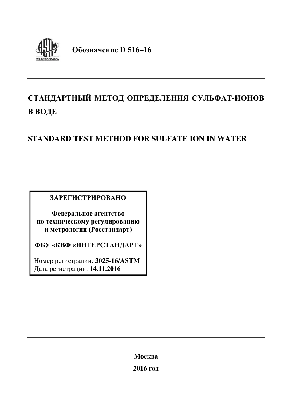 ASTM D516 - 16 rus.pdf_第1页