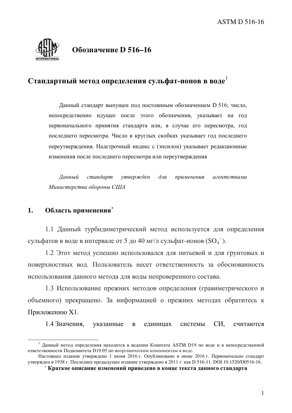 ASTM D516 - 16 rus.pdf_第3页