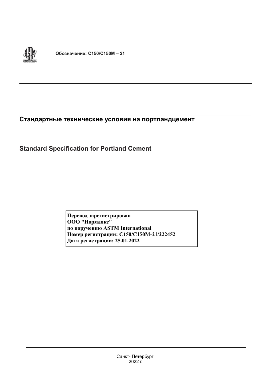 ASTM C150 - C 150M - 21 rus.pdf_第1页
