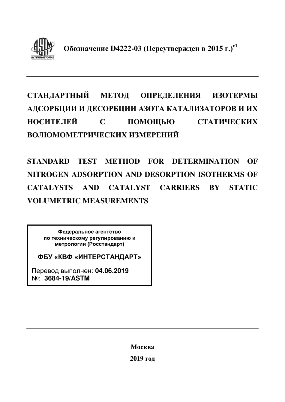 ASTM D4222 - 03 (2015)e1 rus.pdf_第1页