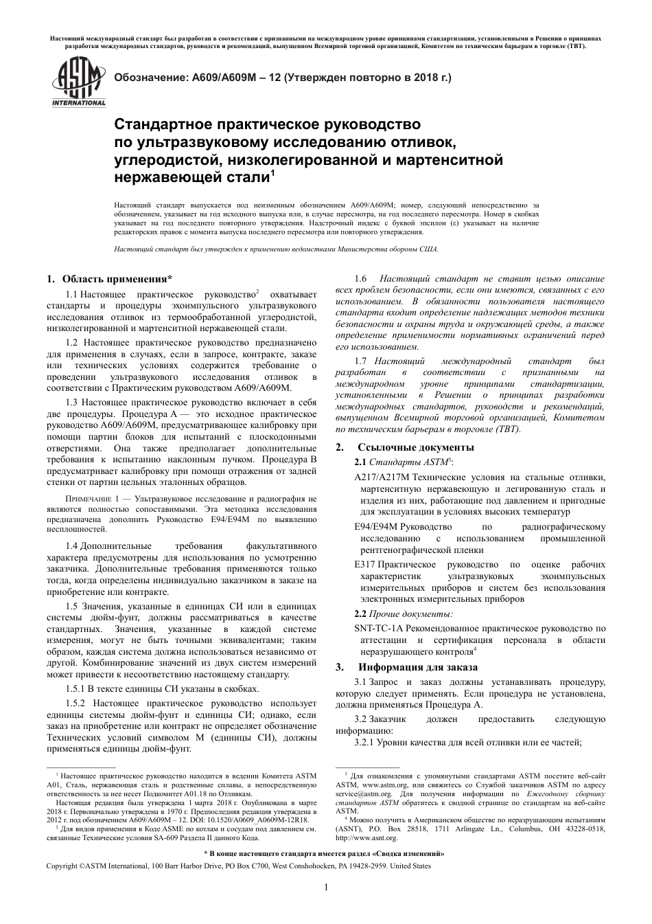 ASTM A609 - A 609M - 12 (2018) rus.pdf_第3页