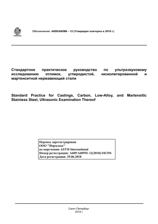 ASTM A609 - A 609M - 12 (2018) rus.pdf