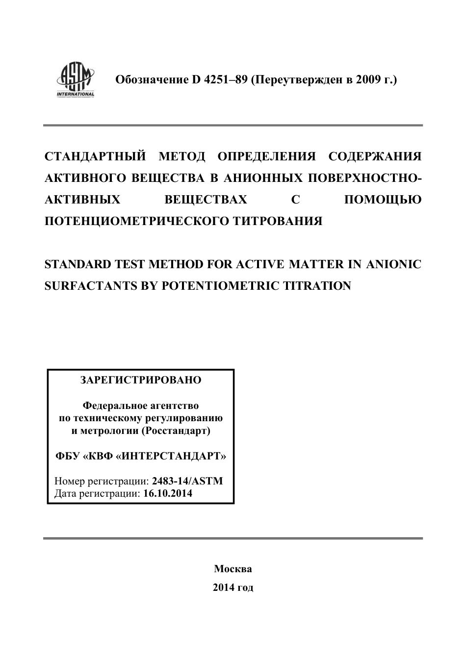 ASTM D4251 - 89 (2009) rus.pdf_第1页