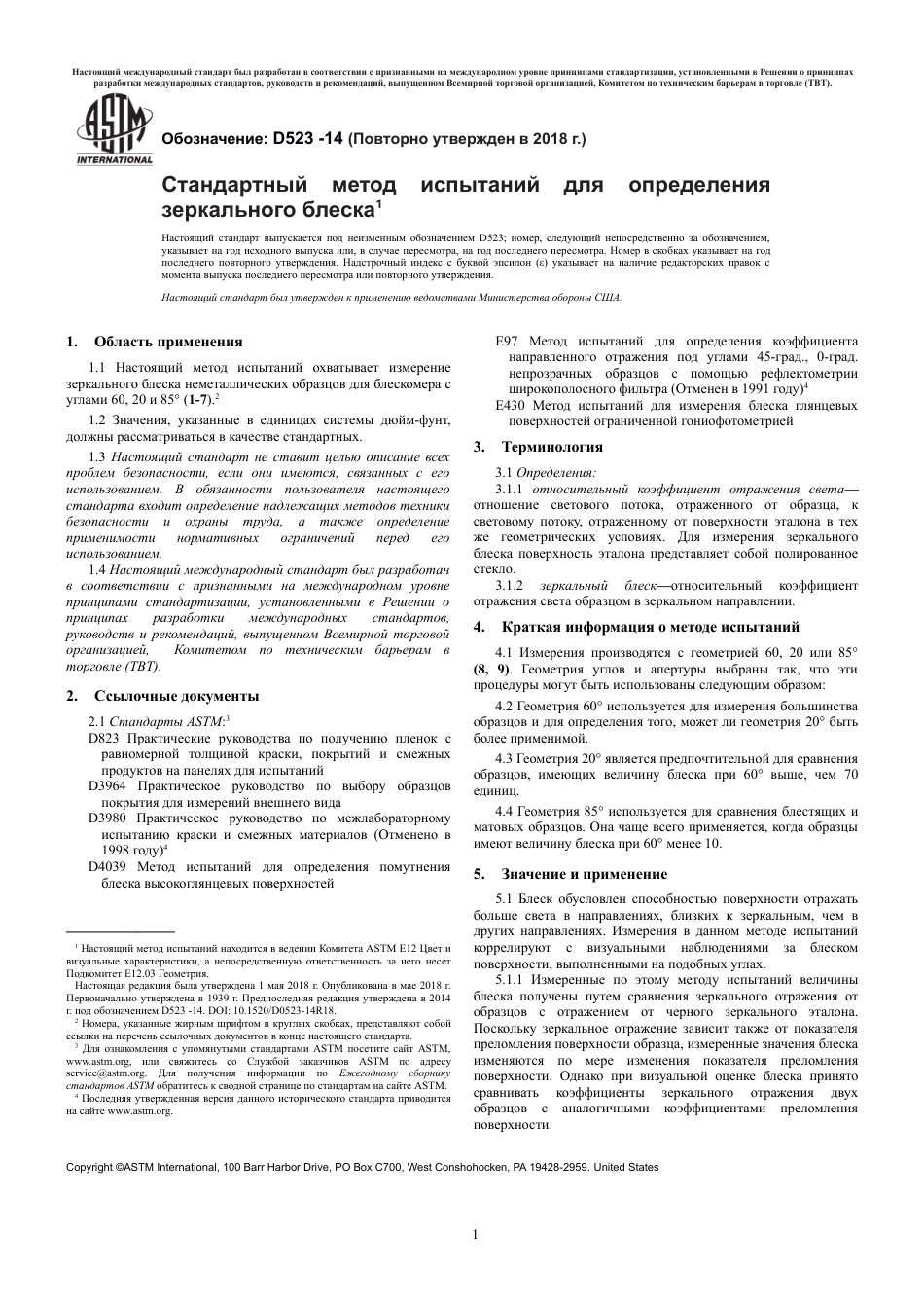 ASTM D523 - 14 (2018) rus.pdf_第3页