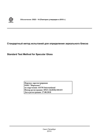 ASTM D523 - 14 (2018) rus.pdf
