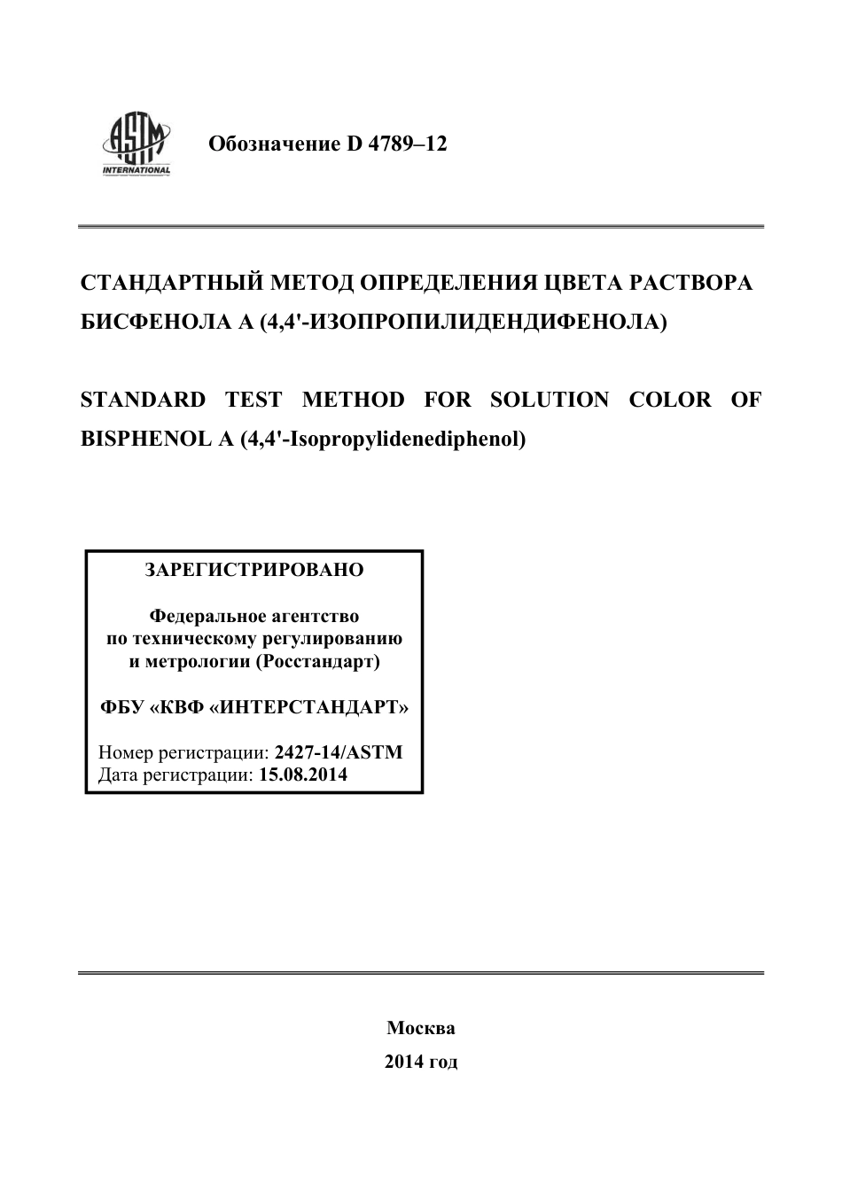 ASTM D4789 - 12 rus.pdf_第1页