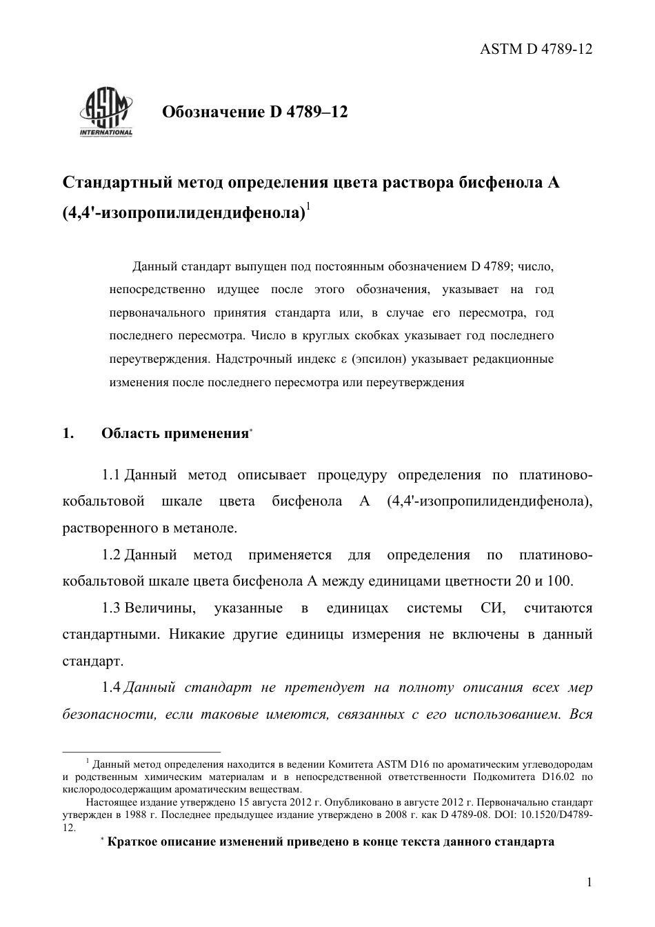ASTM D4789 - 12 rus.pdf_第3页