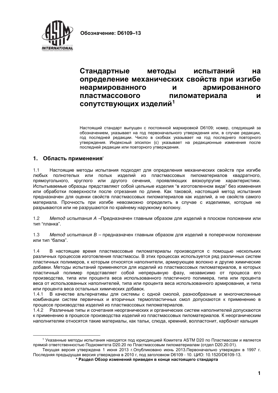 ASTM D6109 - 13 rus.pdf_第2页