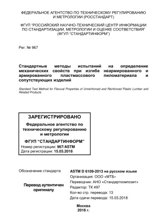 ASTM D6109 - 13 rus.pdf