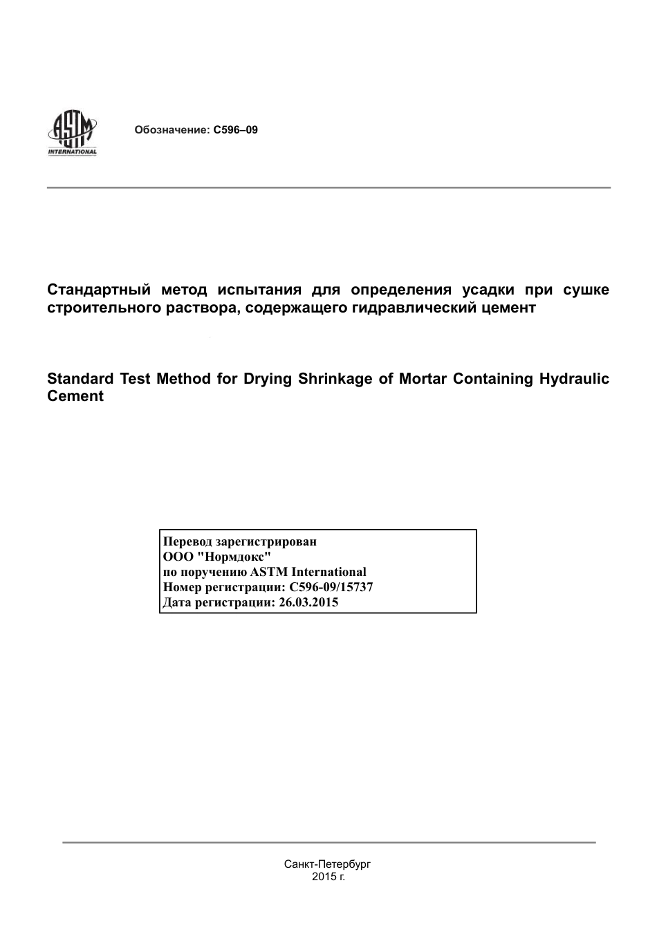 ASTM C596 - 09 rus.pdf_第1页