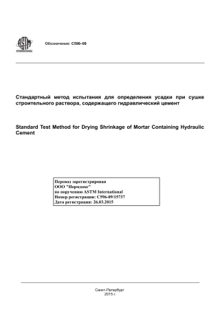 ASTM C596 - 09 rus.pdf