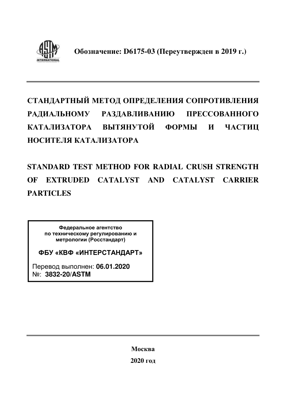 ASTM D6175 - 03 (2019) rus.pdf_第1页