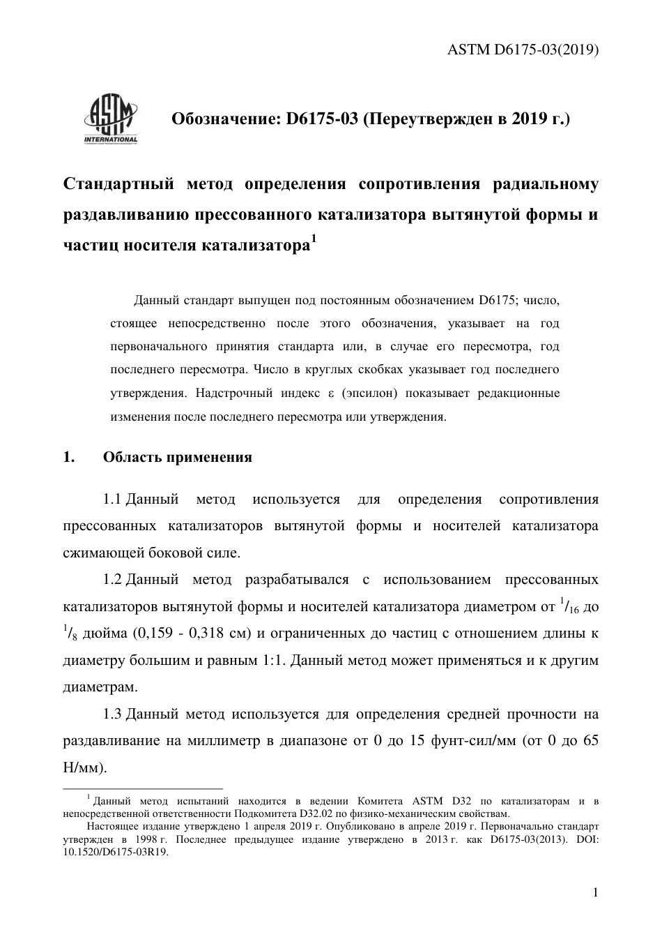 ASTM D6175 - 03 (2019) rus.pdf_第3页