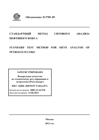 ASTM D5709 - 09 rus.pdf