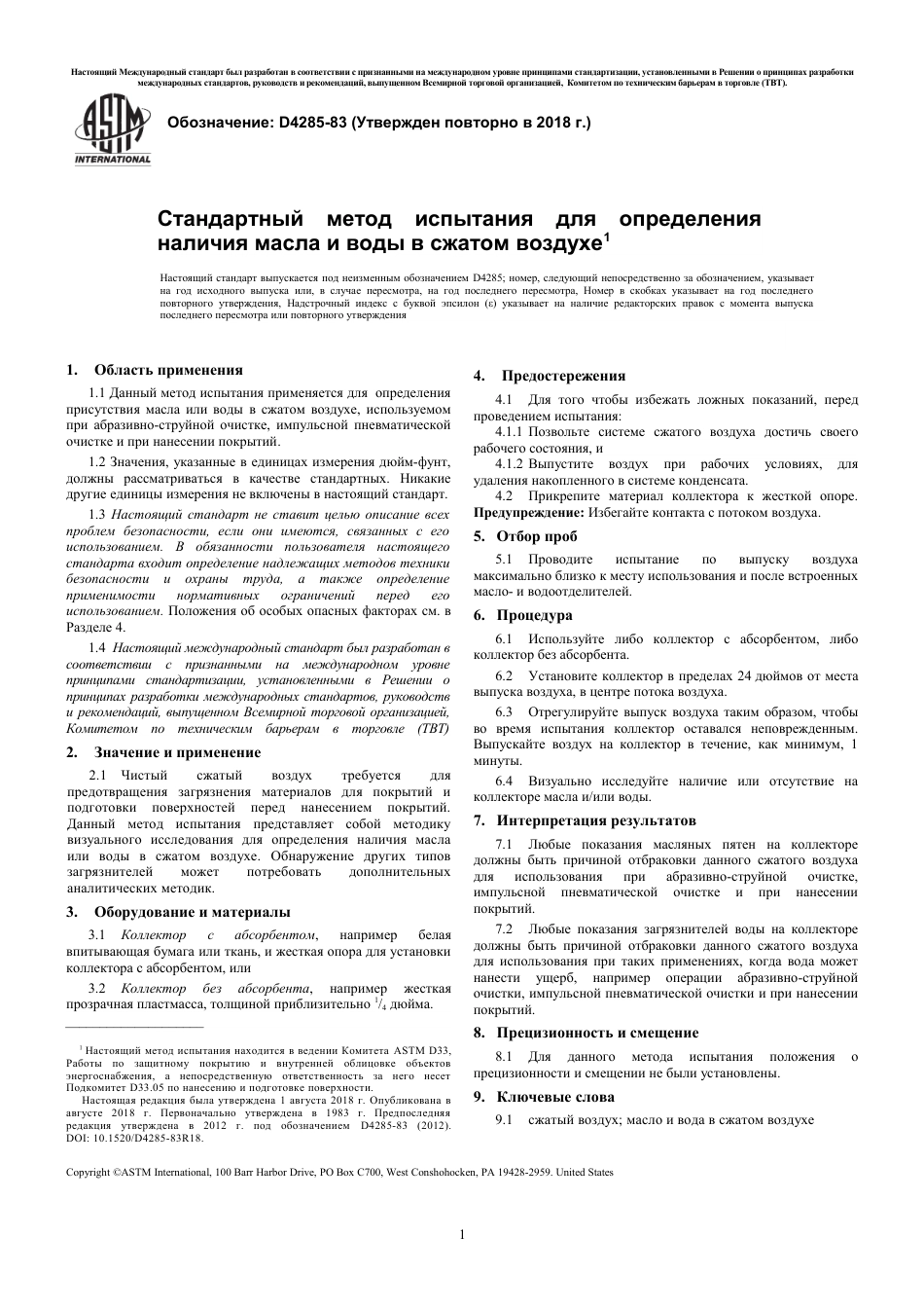 ASTM D4285 - 83 (2018) rus.pdf_第3页