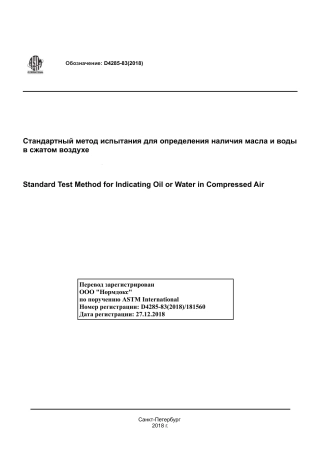 ASTM D4285 - 83 (2018) rus.pdf