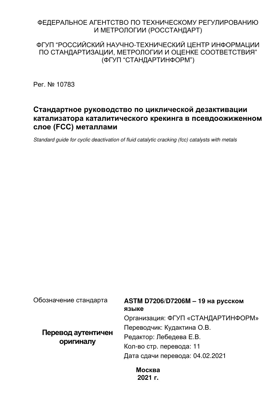 ASTM D7206 - D 7206M - 19 rus.pdf_第1页