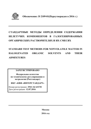ASTM D2109 - 01 (2016) rus.pdf
