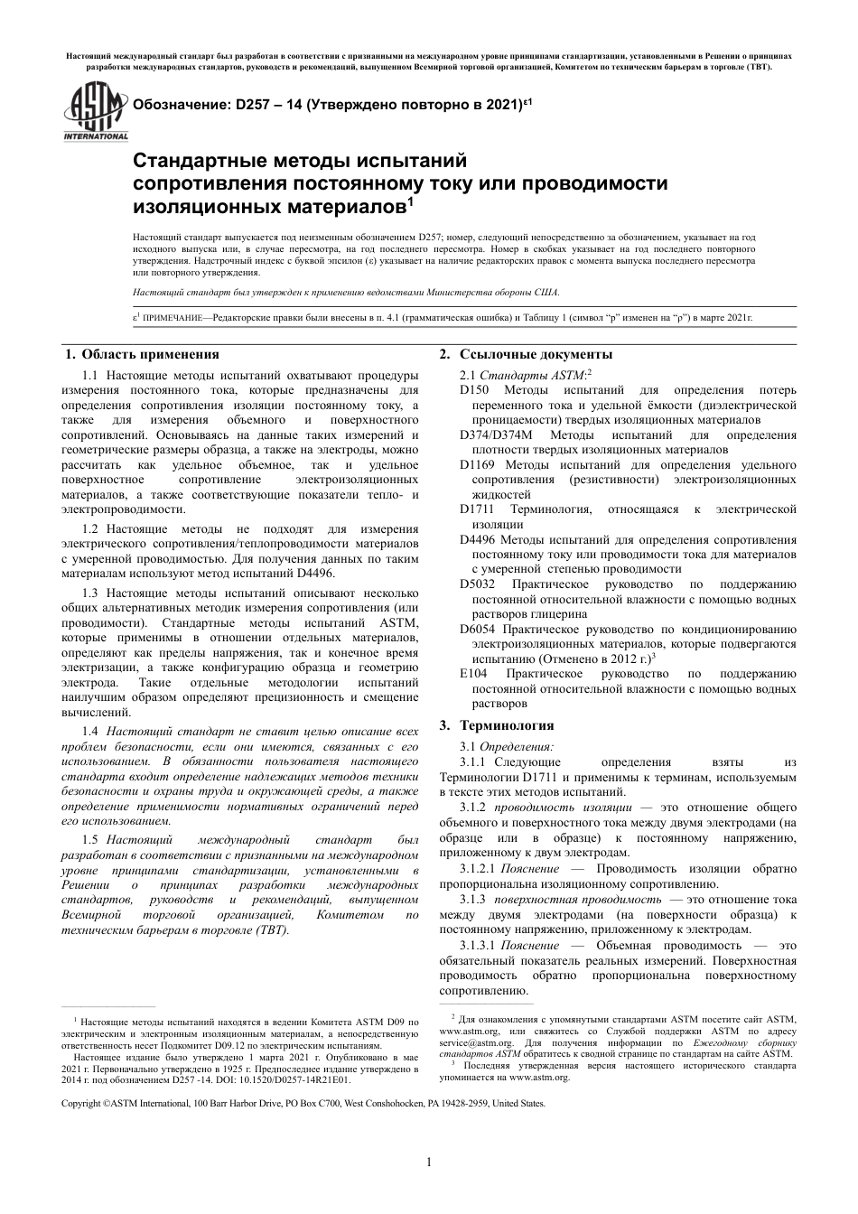 ASTM D257 - 14 (2021)e1 rus.pdf_第3页
