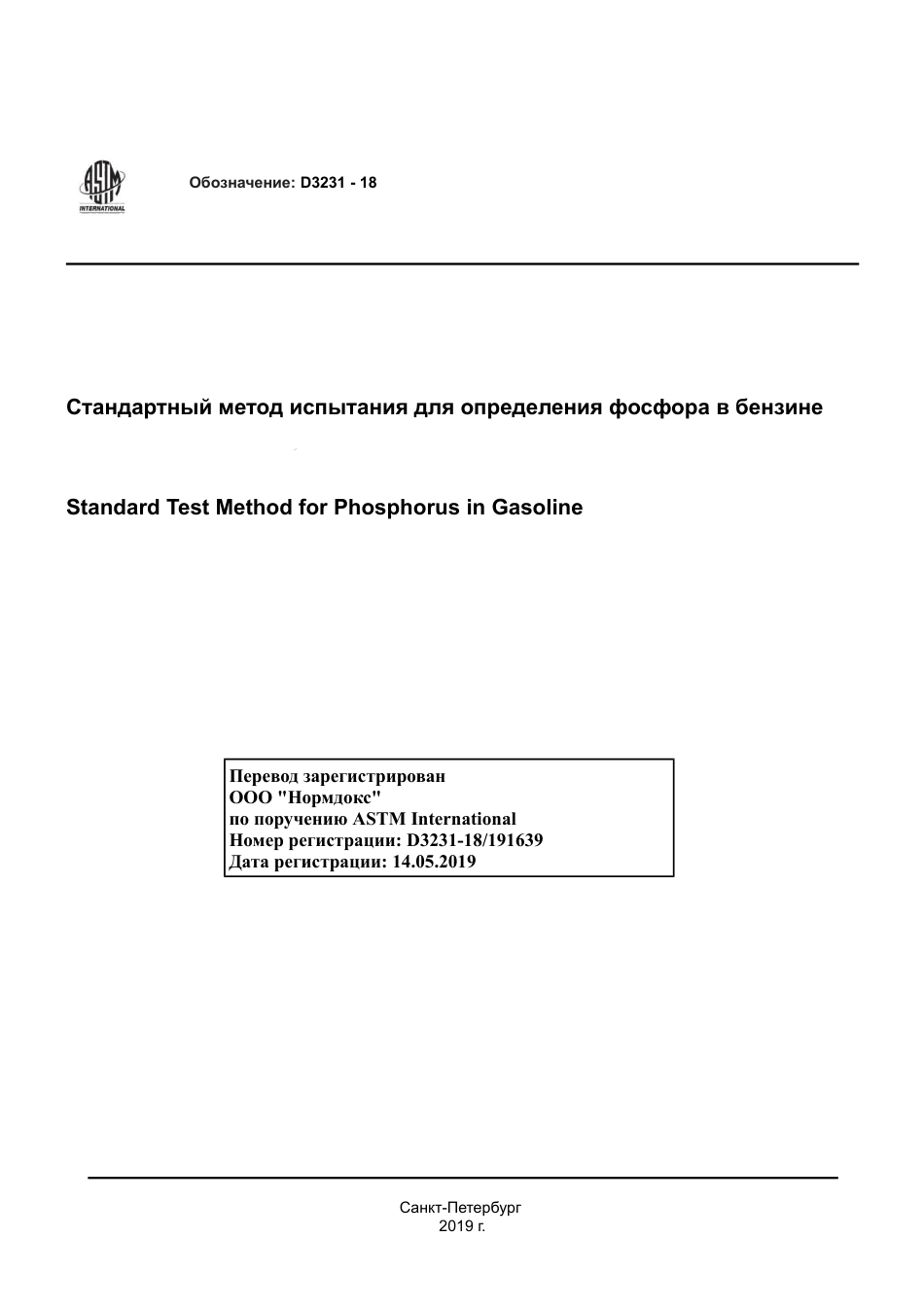 ASTM D3231 - 18 rus.pdf_第1页