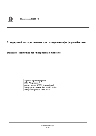 ASTM D3231 - 18 rus.pdf